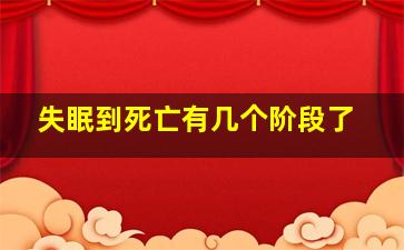 失眠到死亡有几个阶段了