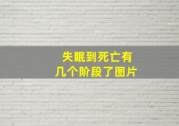 失眠到死亡有几个阶段了图片