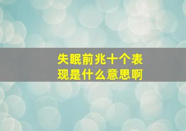 失眠前兆十个表现是什么意思啊