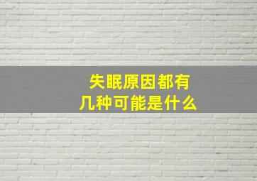 失眠原因都有几种可能是什么