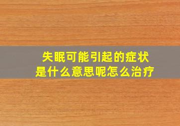 失眠可能引起的症状是什么意思呢怎么治疗