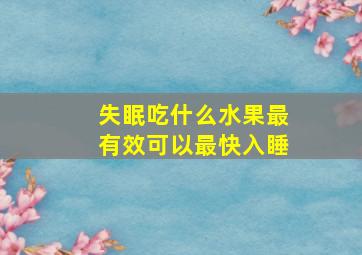 失眠吃什么水果最有效可以最快入睡