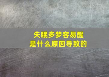 失眠多梦容易醒是什么原因导致的