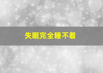 失眠完全睡不着