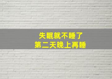 失眠就不睡了第二天晚上再睡