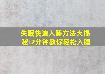 失眠快速入睡方法大揭秘!2分钟教你轻松入睡