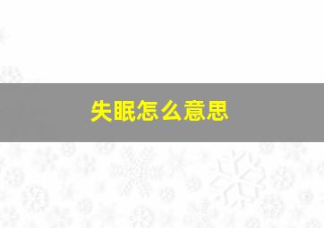 失眠怎么意思