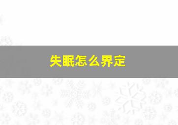 失眠怎么界定