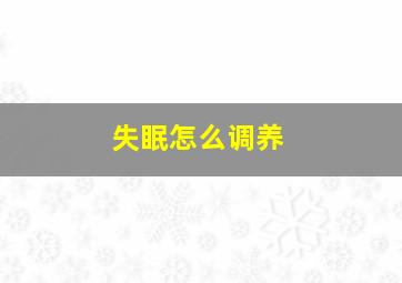 失眠怎么调养