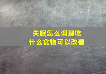 失眠怎么调理吃什么食物可以改善