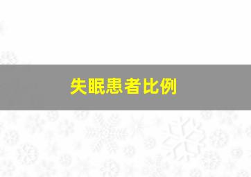 失眠患者比例