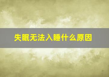 失眠无法入睡什么原因