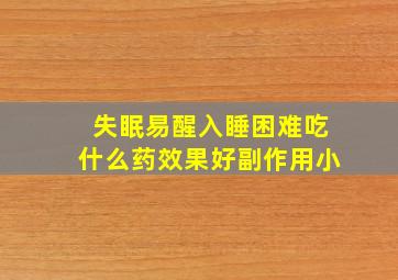 失眠易醒入睡困难吃什么药效果好副作用小