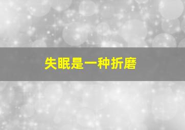 失眠是一种折磨