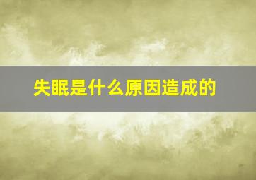 失眠是什么原因造成的