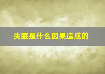 失眠是什么因果造成的