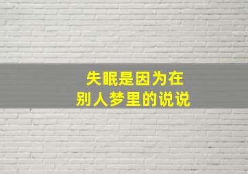 失眠是因为在别人梦里的说说