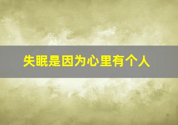 失眠是因为心里有个人