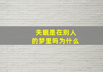 失眠是在别人的梦里吗为什么