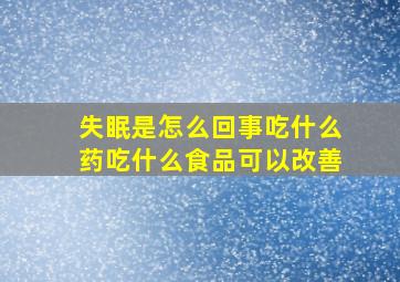 失眠是怎么回事吃什么药吃什么食品可以改善