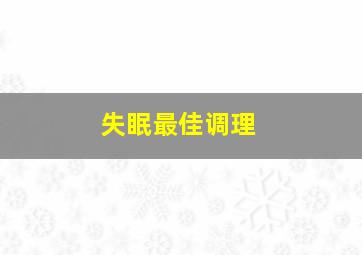 失眠最佳调理