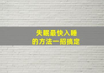 失眠最快入睡的方法一招搞定