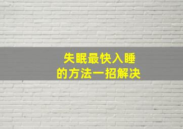 失眠最快入睡的方法一招解决