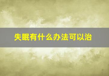 失眠有什么办法可以治