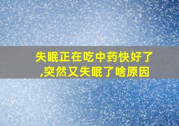 失眠正在吃中药快好了,突然又失眠了啥原因