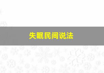 失眠民间说法