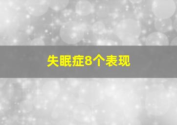 失眠症8个表现