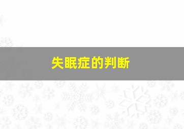 失眠症的判断