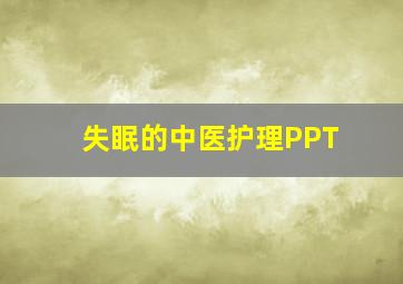 失眠的中医护理PPT