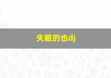 失眠的也dj