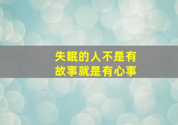 失眠的人不是有故事就是有心事