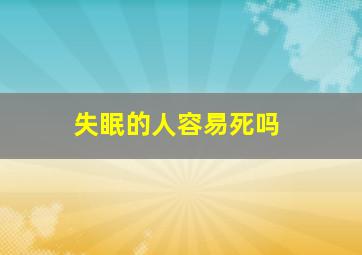 失眠的人容易死吗