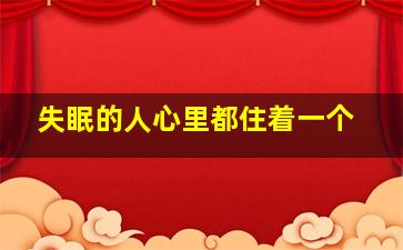 失眠的人心里都住着一个