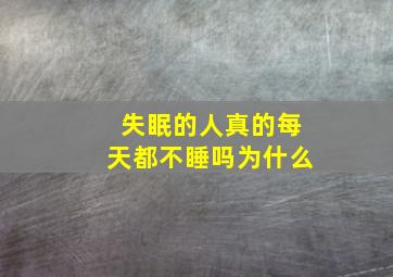 失眠的人真的每天都不睡吗为什么