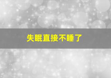 失眠直接不睡了