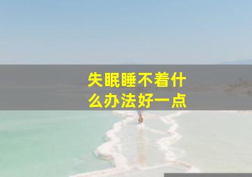 失眠睡不着什么办法好一点