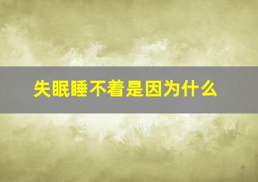 失眠睡不着是因为什么