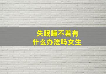 失眠睡不着有什么办法吗女生