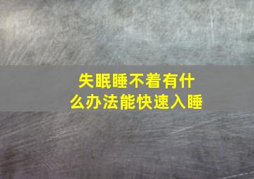 失眠睡不着有什么办法能快速入睡