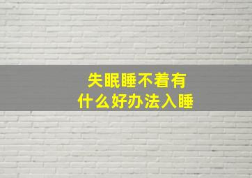 失眠睡不着有什么好办法入睡