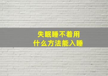 失眠睡不着用什么方法能入睡