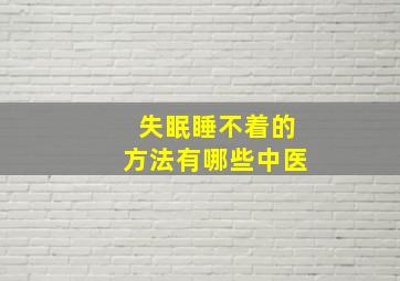 失眠睡不着的方法有哪些中医