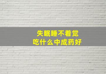 失眠睡不着觉吃什么中成药好