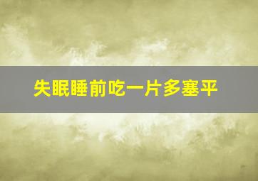 失眠睡前吃一片多塞平