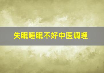 失眠睡眠不好中医调理