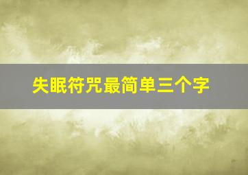 失眠符咒最简单三个字